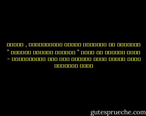 يُقَآلْ أن المَرأة نِصفْ المُجتَمعْ<br />, ولكنْ حيثُ المرأة هي التي " تُربّي النصفْ الآخرْ "<br />فأنا أقُول أنَّ المرأة هِي كُل المُجتَمعْ - أحمد الشقيري