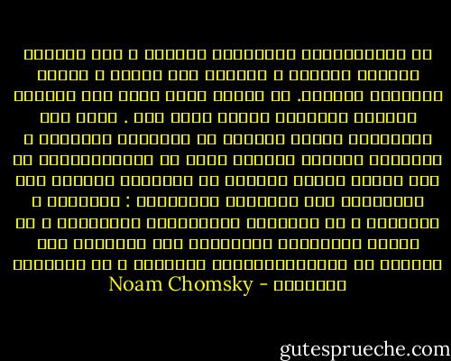 في ديمقراطيات رأسمالية الدولة ، عمل الصراع الشعبي الطويل و المرير على توسيع و إغناء الميدان الشعبي. في الوقت الذي عملت فيه السلطة الخاصة المركزة جاهدة للحد منه . تشكل هذه النزاعات جزءاً كبيراً من التاريخ الحديث، و الطريقة الأكثر فعالية للحد من الديمقراطية هي نقل عملية اتخاذ القرار من الميدان الشعبي إلى المؤسسات غير الخاضعة للمحاسبة : كالملوك و الأمراء ، أو الطبقات الكهنوتية المنغلقة ، أو العصب العسكرية المسيطرة على الحكومة إثر انقلاب أو الديكتاتوريات الحزبية ، أو الشركات الحديثة - Noam Chomsky