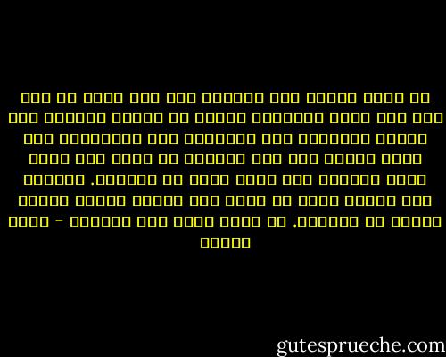 ما الذى يقوله أهل القرية عنه وهو يذهب كل يوم إلى حيث تذهب النساء، ينتفل من الفرن الكبير إلى الفرن الصغير، ومن المعصرة إلى الطاحونة إلى مضرب الأرز إلى عين الماء؟ لا يحمل بين يديه حاجة يقضيها سوى رغبة ملحة فى رؤيتها. يستغرب هذا العشق الذى لا يسعى إلى لمسها وضمها وتذوق الشهد من شفتيها. لا تطلب روحه سوى رؤيتها - رضوى عاشور