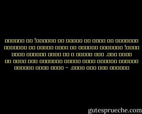 التسامح لا يعني أن تسامح في ثوابتك! أن تتنازل عنها! التسامح لايعني أن تخفي هويتك كي لاينزعج منها أحد. على العكس ، أن تكون معتزاً بها، ثابتاً عليها، ولكن تعامل الآخرين بما علمه لك القرآن وما سنه نبيك. - أحمد خيري العمري