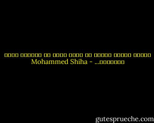 وحدهم علماء النفس من نكون عراة في حضرتهم مهما ارتدينا... - Mohammed Shiha