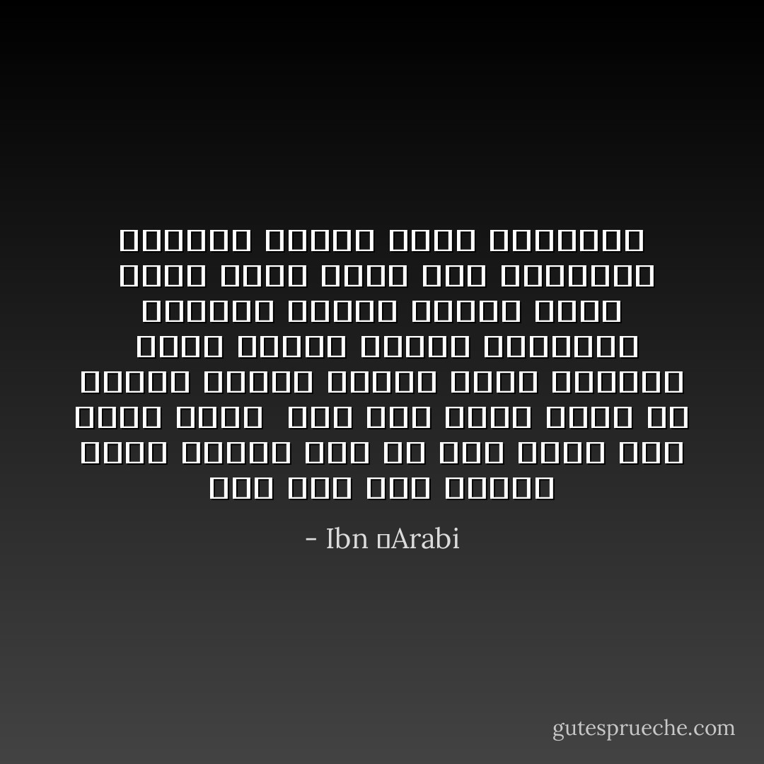 لقد كنتُ قبلَ اليومَ أنكرُ صاحبي إذا لم يكن ديني إلى دينهِ داني<br /><br />لقد صارَ قلبي قابلاً كل صـورةٍ فمرعى لغزلان وديرٌ لرهبانِ<br /><br />وبيتٌ لأوثان وكعبةُ طائـــفٍ وألواحُ توراة ومصحفُ قرآنِ<br /><br />أَدينُ بدين الحبِّ أنّى توجهــتْ ركائبه فالحبُّ ديني وإيماني - Ibn ʿArabi