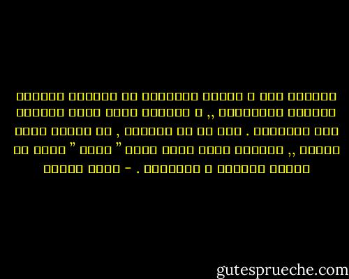 بجانبي رجل و امرأة يكتفيان من بعضهما بالنظر المشبع بالإحساس ,, و باللمس الذي يدفئ القلوب قبل الأجساد .<br />هما لا شك حبيبان , أو حديثا عهدٍ بزواج ,, فمشاعر الحب تخبو أمام ” تعود ” يأتي به تكرار الأيام و الليالي . - أحمد الغزي