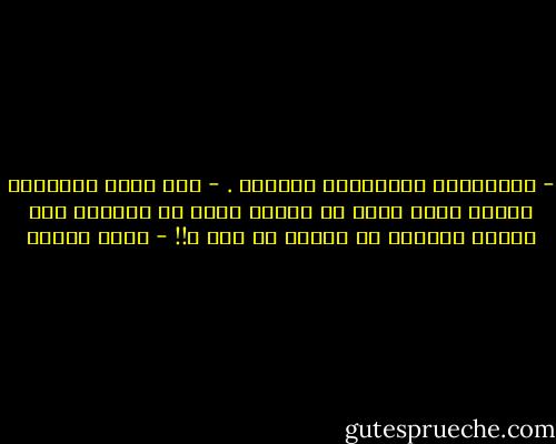 - سيفتقدكِ الأولادُ كثيراً .<br />- ليس بقدر افتقادي لابني الذي ضاعَ في خضمِّ شخصٍ لا أعرفهُ ولا أودُّ معرفته ،،<br />حقّاً من أنت ؟!! - أحمد الغزي