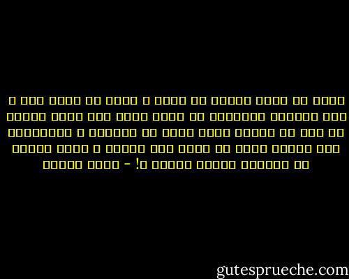 بودي أن أبدأ حياتي من جديد ، لكني لا أعرف كيف ؟<br />أنا تماماً كالخارج من سجنٍ أمضى فيه معظم حياته ،، خرج من مجتمع صغير يعرف كل أفراده و يشابهونه إلى مجتمع أكبر لا يعرف فيه أحداً و الكل ينبذه ،، فأيهما السجن حقّاً ؟! - أحمد الغزي