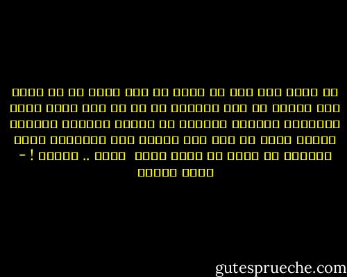 أن تقول أين أنا ،، وأنت في عقر دارك ،،<br />أن تقول أين رفاقي ،، وهم يحيطون بك ،،<br />أن تجد بينك وبين الآخرين جداراً عازلاً ،،<br />تحاول تحطيمه جاهداً بكلتا يديك ،، وفي ذات الوقت تحس بضرباتك توجع أعماقك ،، وكيف لا وأنت تضرب <br />نفسك .. بنفسك ! - أحمد الغزي