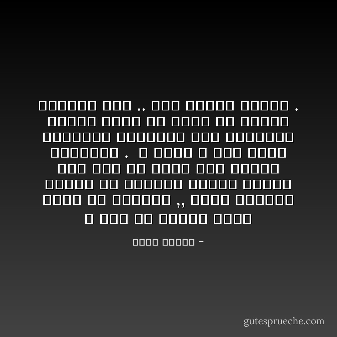 و هذهِ هي الشمس تشرق أبكر من عادتها ,, خيوط أشعتها تنساب من نافذتي لتعلن بداية فصلٍ أول من عذاب غير معلوم النهاية .<br /> و كأني و أنا أسدل الستائر السميكة على النوافذ أحاول عبثاً أن أزيد في ليلتي الأخيرة معه .. بضع دقائق قليلة . - أحمد الغزي