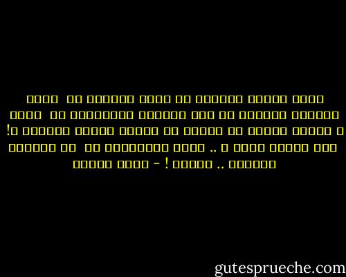 بيني وبينك مسافات ،، تقاس بالزمن ،،<br /> ليست طريقاً فأمشيه ،، ولا صعاباً فأجتازها ،،<br /> بيني و بينكِ عصورٌ لا أميال ،، فكيفَ أتخطى العصور ؟!<br /> أهو اليأس إذاً ؟ .. إحدى الراحتين ،،<br /> أم الراحة الأخرى .. الموت ! - أحمد الغزي