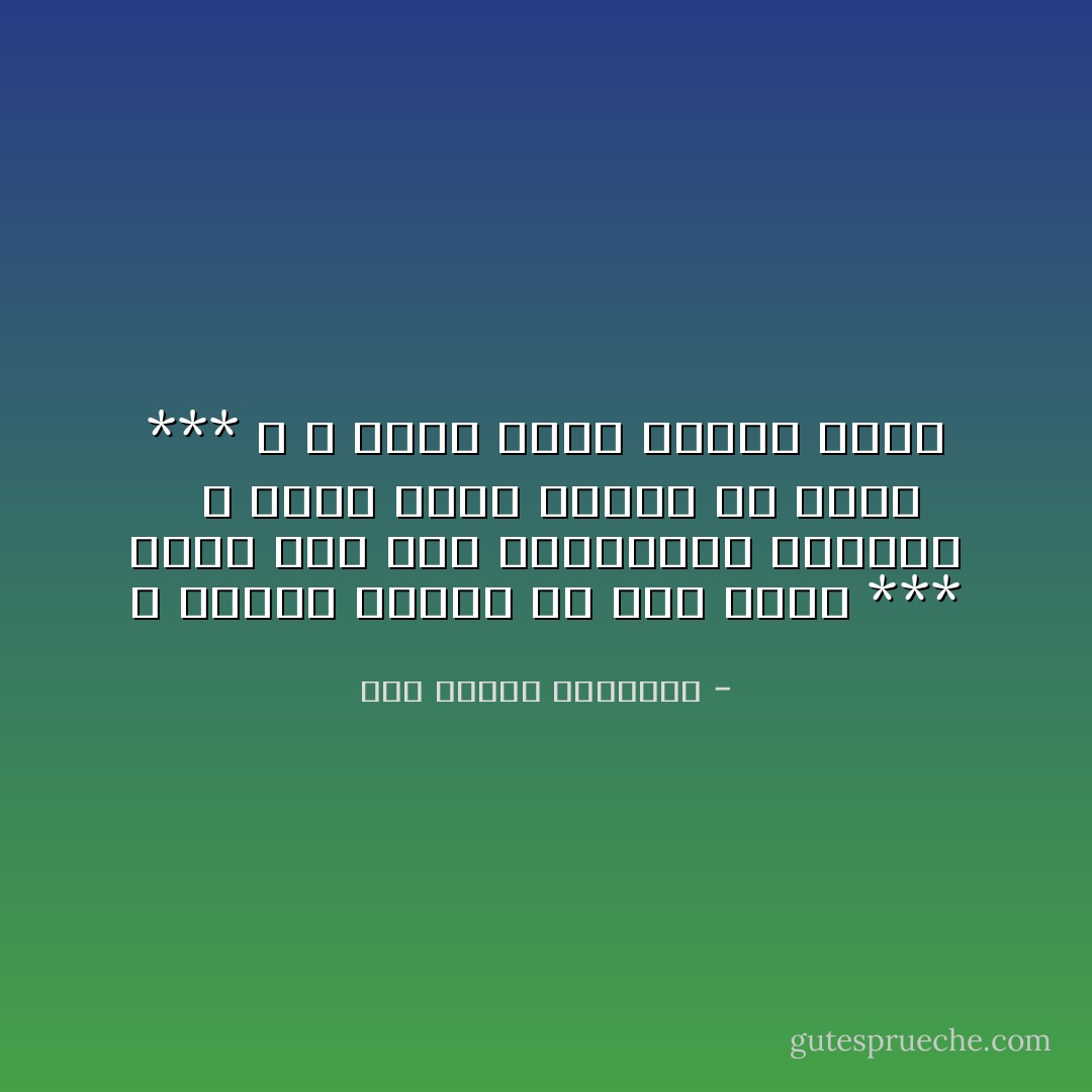 لا يُـدْرِكُ المَجْدَ إلّا سَيّدٌ فَـطِنٌ *** بمـا يَشُقُّ عَلَى السّـاداتِ فَـعّـالُ<br /><br /><br />لا وَارِثٌ جَهَلَت يُمْنَاهُ ما كَسَبَتْ *** وَ لا كَسُوبٌ بِغَيرِ السّيفِ سَئّالُ - أبو الطيب المتنبي