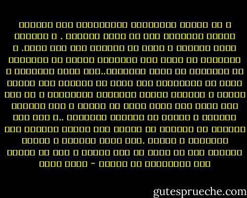 و قد اجمعت الروايات الاسلامية على التحدث بمأثر المنصور دون ان تخفى جرائمه . و معظمها يصفه بالتقى و يقول ان الجهاد كان قرة عينه. و الحقيقة ان رجال مثل المنصور كانوا لا يتورعون عن الجرائم فى سبيل سلطانهم..اما خارج السلطان و بعيد عن منافساته فلا مانع ان يكونوا ذوى عاطفة دينية و اهتمام بشئون العبادة والاحسان و ما الى ذلك هكذا كان ايضا احمد بن طولون و ابو العباس السفاح و غيرهم من جبابرة تاريخنا ..و على هذا الاساس من الممكن ان نتصور كيف كانوا يجمعون بين الاجرام و التقى .بين الشر الخالص و الخير الخالص دون ان يكون فى ذلك تعارض و دون ان يحسوا بما يرتكبونه من جرائم - حسين مؤنس