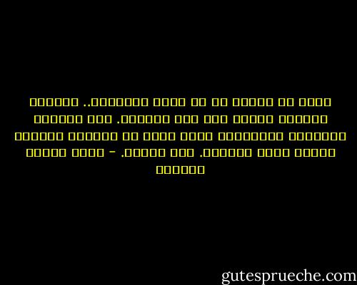 الحب سر خطير، بل هو أخطر الأسرار.. والمحب مقامر، يغامر بكل شئ، ويثابر. يعد صادقاً بالوعود الكاذبة، لكنه ينسى مع الأيام وعوده، ويضيق بقرب محبوبه. وقد يهجره. - يوسف زيدان النبطي