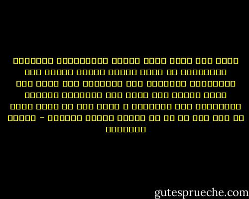 يمكن لأي طالب خلال قيامه بالتمارين العملية للفيزياء ان يجري تجارب معينة لإثبت صحة الإفتراض العلمي، اما الإنسان فلا يملك إلا حياة واحدة ولا يملك اية امكانية لإثبات الإفتراض عبر التجربة ، لذلك فهو لن يعرف أبدا إن كان على حق أم لا عندما يمتثل لشعوره - ميلان كونديرا