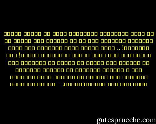من يبغي الإرتقاء باستمرار عليه ان يستعد يوماً للأصابة بالدوار لكن ما هو الدوار اهو الخوف من السقوط؟! .. ولكن لماذا نصاب بالدوار على شرفة السطح حتى ولو كانت مزودة بدرابزين متين؟! ذلك ان الدوار شيء نختلف عن الخوف من السقوط، إنه صوت م الفراغ ينادينا من الأسفل فيجذبنا ويفتننا انه الرغبة في السقوط التي نقاومها فيما بعد وقد أصابنا الذعر. - ميلان كونديرا