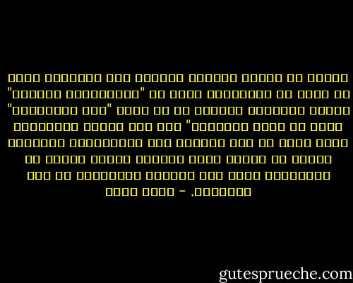 التقط في طريقه للحمام كتابا، تلك الهواية التي لم يفلح في اعتزالها أبدا من "المغامرين الخمسة" مرورا بالراكل لأربعة في آن واحد "رجل المستحيل" وحتى ما وراء الطبيعة" جلس على قاعدة التواليت لنصف ساعة ثم قام ليحتضن سطل النسكافيه المعتاد مدفئا به راحته أمام الشباك شاخصا ببصره في الميدان، كانت تلك طريقته المعتادة في هضم الأحداث. - أحمد مراد