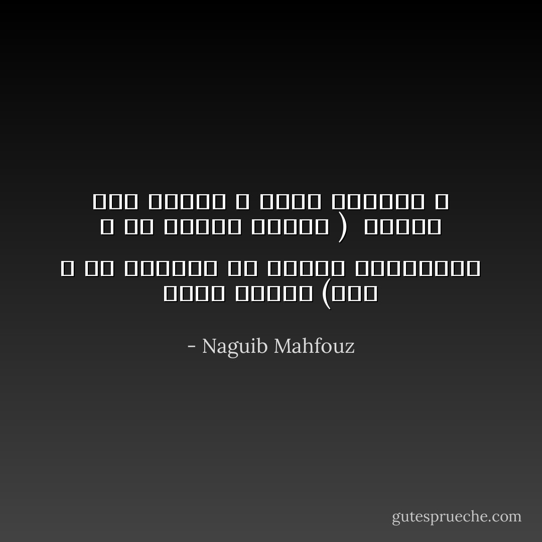 نجيب محفوظ (شاء الله ان يجعلني من اصحاب الانفعالات لا من اصحاب الاراء )<br /><br />عندما سأل لماذا لا تكتب المقال ؟ - Naguib Mahfouz