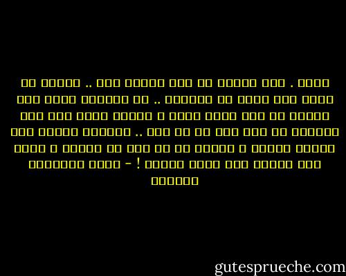 أممم . أنا شخصيا لا أحب إيذاء أحد .. لكنني لن أغفر لمن<br />يفكر في إيذائي .. لا تتوقعي أبدا ألا أنتقم من شخص تجرأ عليّ ،<br />حينما يقدم أحد على إيذائي أو على سلب ما هو حقي .. سأتحول<br />حينها إلى طاغية حقيقي ، سأدمر كل ما ومن في طريقي ، مهما كان<br />مقدار حبي لهذا الشخص ! - أثير عبدالله النشمي