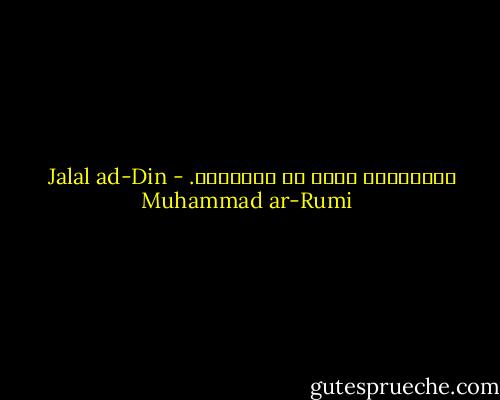 الموسيقى غذاء كل المحبين. - Jalal ad-Din Muhammad ar-Rumi