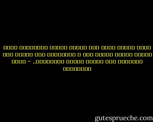 وحده الصمت قادر على تحفيز أصوات بداخلنا، تشير لأناس آخرين نطمئن لهم ، يرشدوننا إلى أماكن غير مألوفة، نحث إليها الخطى مطمئنيين.. - سعود السنعوسي