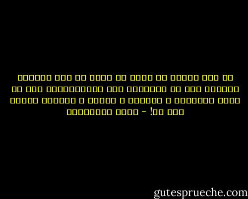 من أين للحزن أن يحتل كل شيء؟ أن ترى وجوهاً حزينة، أمر له تبريرفي بعض المناسبات، أما أن تحزن الشوارع و البيوت و الأرض و السماء لرحيل شخص ما! - سعود السنعوسي