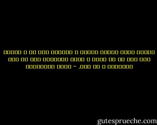 الحزن مادة عديمة اللون ، يفرزها شخص ما ، تنتقل منه إلى كل ما حوله ، يُرى تأثيرها على كل شيء تلامسه، و لا ترى. - سعود السنعوسي