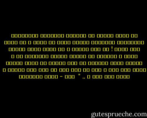 قد رأيت بعيني من يقبلون الأعتاب ويتمسحون بالأبواب ويجأرون بدعاء فلان أو فلان ، كي يفعل كذا وكذا ! ما هذا الزيغ ؟ ما الذي أنسى هؤلاء ربهم ؟ وصرفهم عن النطق باسمه والتعلق به ؟ وماذا يرجو العبيد من عبد مثلهم لا يملك لنفسه نفعا ولا ضرا ؟ إنه لو كان حيا ما ملك لهم شيئاً ، فكيف وهو ميت ؟ .. "<br /><br />مائ - محمد الغزالي
