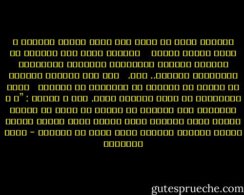 ﺎﻟﻤﺴﻠﻢ ﻣﻜﻠﻒ ﺃﻥ ﻳﻠﻘﻰ ﺃﻫﻞ ﺍﻷﺭﺽ ﻗﺎﻃﺒﺔ ﺑﻔﻀﺎﺋﻞ ﻻ ﺗﺮﻗﻰ ﺇﻟﻴﻬﺎ ﺷﺒﻬﺔ٬ <br /><br /> ﻓﺎﻟﺼﺪﻕ ﻭﺍﺟﺐ ﻋﻠﻰ ﺍﻟﻤﺴﻠﻢ ﻣﻊ ﺍﻟﻤﺴﻠﻢ ﻭﻏﻴﺮﻩ٬ ﻭﺍﻟﺴﻤﺎﺣﺔ ﻭﺍﻟﻮﻓﺎء ﻭﺍﻟﻤﺮﻭءﺓ ﻭﺍﻟﺘﻌﺎﻭﻥ ﻭﺍﻟﻜﺮﻡ.. ﺍﻟﺦ. <br /><br />ﻭﻗﺪ ﺃﻣﺮ ﺍﻟﻘﺮﺁﻥ ﺍﻟﻜﺮﻳﻢ ﺃﻻ ﻧﺘﻮﺭﻁ ﻣﻊ ﺍﻟﻴﻬﻮﺩ ﺃﻭ ﺍﻟﻨﺼﺎﺭﻯ ﻓﻰ ﻣﺠﺎﺩﻻﺕ <br /> ﺗﻬﻴﺞ ﺍﻟﺨﺼﻮﻣﺎﺕ ﻭﻻ ﺗﺠﺪﻯ ﺍﻷﺩﻳﺎﻥ ﺷﻴﺌﺎ. ﻗﺎﻝ ﷲ ﺗﻌﺎﻟﻰ : ”ﻭ ﻻ ﺗﺠﺎﺩﻟﻮﺍ ﺃﻫﻞ ﺍﻟﻜﺘﺎﺏ ﺇﻻ ﺑﺎﻟﺘﻲ ﻫﻲ ﺃﺣﺴﻦ ﺇﻻ ﺍﻟﺬﻳﻦ ﻇﻠﻤﻮﺍ ﻣﻨﻬﻢ ﻭﻗﻮﻟﻮﺍ ﺁﻣﻨﺎ ﺑﺎﻟﺬﻱ ﺃﻧﺰﻝ ﺇﻟﻴﻨﺎ ﻭﺃﻧﺰﻝ ﺇﻟﻴﻜﻢ ﻭﺇﻟﻬﻨﺎ ﻭﺇﻟﻬﻜﻢ ﻭﺍﺣﺪ ﻭﻧﺤﻦ ﻟﻪ ﻣﺴﻠﻤﻮﻥ - محمد الغزالي