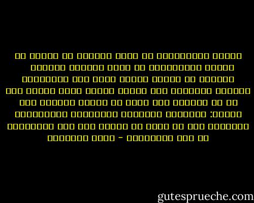 الأمة الإسلامية قد تمرض ولكنها لا تموت، إن الأمة الإسلامية قد تبلى ولكنها تجدّد، <br /><br /> وفعلا، مع أودية الموت التي وجد المسلمون أنفسهم داخلها، ومع أسباب التلف التي أحاطت بهم من كل ناحية، كان هناك من يقاوم بجبروت هذا الزحف: بالقلم، باللسان بالتربية بالتوجيه، بالحكم، بكل ما لديه من طاقة، ولم يمت العملاق، لم يمت الإسلام، - محمد الغزالي