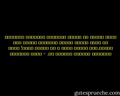 ﻭﻋﻤﻞ ﺍﻹﺳﻼﻡ ﻫﻮ ﺇﺳﺪﺍء ﺍﻟﻤﻌﻮﻧﺔ ﺍﻟﻜﺎﻣﻠﺔ ﻟﻺﻧﺴﺎﻥ٬ ﻛﻰ ﻳﺪﻋﻢ ﻓﻄﺮﺗﻪ ﻭﻳﺠﻠﻰ ﺃﺷﻌﺘﻬﺎ٬ ﻭﻳﺴﻴﺮ ﻋﻠﻰ ﻫﺪﻳﻬﺎ.ﻭﻛﻰ ﻳﺘﺨﻠﺺ ﻛﺬﻟﻚ ـ ﻣﻦ ﻭﺳﺎﻭﺱ ﺍﻹﺛﻢ! ﺍﻟﺘﻰ ﺗﺮﺍﻭﺩﻩ٬ ﻭﺗﺤﺎﻭﻝ ﺍﻟﺴﻘﻮﻁ ﺑﻪ. - محمد الغزالي