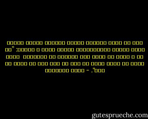 ﺈﺫﺍ ﻟﻢ ﺗﺼﻠﺢ ﺍﻟﻨﻔﻮﺱ ﺃﻇﻠﻤﺖ ﺍﻵﻓﺎﻕ٬ ﻭﺳﺎﺩﺕ ﺍﻟﻔﺘﻦ ﺣﺎﺿﺮ ﺍﻟﻨﺎﺱ ﻭﻣﺴﺘﻘﺒﻠﻬﻢ٬ ﻭﻟﺬﻟﻚ ﻳﻘﻮﻝ ﷲ ﺗﻌﺎﻟﻰ: ”ﺇﻥ ﺍﷲ ﻻ ﻳﻐﻴﺮ ﻣﺎ ﺑﻘﻮﻡ ﺣﺘﻰ ﻳﻐﻴﺮﻭﺍ ﻣﺎ ﺑﺄﻧﻔﺴﻬﻢ<br /> ﻭﺇﺫﺍ ﺃﺭﺍﺩ ﺍﷲ ﺑﻘﻮﻡ ﺳﻮءﺍ ﻓﻼ ﻣﺮﺩ ﻟﻪ ﻭﻣﺎ ﻟﻬﻢ ﻣﻦ ﺩﻭﻧﻪ ﻣﻦ ﻭﺍﻝ“. - محمد الغزالي