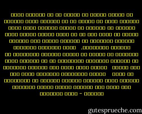 ﺇﻥ ﻭﻇﻴﻔﺔ ﺍﻟﻌﻴﻦ ﺃﻥ ﺗﺒﺼﺮ٬ ﻣﺎ ﻟﻢ ﻳﻠﺤﻘﻬﺎ ﻋﻤﻰ٬ ﻭﻭﻇﻴﻔﺔ ﺍﻷﺫﻥ ﺃﻥ ﺗﺴﻤﻊ٬ ﻣﺎ ﻟﻢ ﻳُﺼﺒﻬﺎ ﺻﻤﻢ٬ ﻭﻭﻇﻴﻔﺔ ﺍﻟﻔﻄﺮﺓ ﺃﻥ ﺗﺴﺘﻘﻴﻢ ﻣﻊ ﺍﻟﺤﻖ٬ ﻭﺗﺘﺪﻓﻊ ﺇﻟﻴﻪ ﺗﺪﻓﻊ ﺍﻟﻤﺎء ﻣﻦ ﺻﺒﺐ٬ ﺫﻟﻚ ﻣﺎ ﻟﻢ ﻳﻄﺮﺃ ﻋﻠﻴﻬﺎ ﺗﺸﻮﻳﻪ ﻳﻠﻮﻯ ﻋﻨﺎﻧﻬﺎ ﻭﻳﺜﻨﻴﻬﺎ ﻋﻦ ﻭﺟﻬﺘﻬﺎ ﺍﻷﻭﻟﻰ ﺇﻟﻰ ﺍﻟﻜﻤﺎﻝ ﻭﺍﻟﺨﻴﺮ ﻭﺍﻟﻔﻀﻴﻠﺔ. <br /><br />ﻭﻫﺬﻩ ﺍﻟﻄﻮﺍﺭﺉ ﺍﻟﻤﻔﺴﺪﺓ ﻟﻠﻔﻄﺮﺓ٬ ﻗﺪ ﺗﺘﻜﻮﻥ ﻣﻦ ﺭﻭﺍﺳﺐ ﺍﻟﻘﺮﻭﻥ ﺍﻟﻤﺎﺿﻴﺔ٬ ﺃﻭ ﻣﻦ ﺗﻘﺎﻟﻴﺪ ﺍﻟﺒﻴﺌﺎﺕ ﺍﻟﺴﺎﻗﻄﺔ٬ ﺃﻭ ﻣﻦ ﻛﻠﻴﻬﻤﺎ ﻣﻌﺎ٬ ﻭﻫﻰ ﺷﺪﻳﺪﺓ <br /> ﺍﻟﺨﻄﺮ ﻓﻴﻤﺎ ﺗﺠﺮﻩ ﻋﻠﻰ ﺍﻟﻔﻄﺮﺓ ﺍﻟﺒﺸﺮﻳﺔ ﻣﻦ ﻋﻠﻞ٬ <br /><br /> ﻭﺟﻬﺎﺩ ﺍﻟﻤﺼﻠﺤﻴﻦ ﺍﻟﺤﻘﻴﻘﻰ ﻳﻘﻮﻡ ﻋﻠﻰ ﻛﻔﺎﺣﻬﺎ ﻭﻛﺴﺮ ﺣﺪﺗﻬﺎ٬ ﻭﺇﻧﻘﺎﺫ ﺍﻟﻔﻄﺮﺓ ﻣﻦ ﻏﻮﺍﺋﻠﻬﺎ٬ ﺣﺘﻰ ﺗﻌﻮﺩ ﺇﻟﻰ ﺻﻔﺎﺋﻬﺎ ﺍﻷﺻﻴﻞ ﻭﺗﺆﺩﻯ ﻭﻇﻴﻔﺘﻬﺎ ﺍﻟﺤﻘﺔ٬ - محمد الغزالي