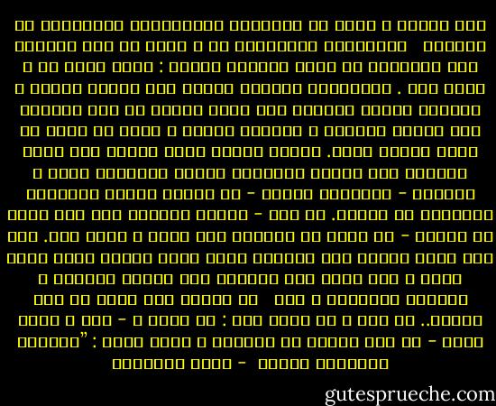 ﺣﺴﻦ ﺍﻟﺨﻠﻖ ﻻ ﻳﺆﺳﺲ ﻓﻰ ﺍﻟﻤﺠﺘﻤﻊ ﺑﺎﻟﺘﻌﺎﻟﻴﻢ ﺍﻟﻤﺮﺳﻠﺔ٬ ﺃﻭ ﺍﻷﻭﺍﻣﺮ <br /> ﻭﺍﻟﻨﻮﺍﻫﻰ ﺍﻟﻤﺠﺮﺩﺓ٬ ﺇﺫ ﻻ ﻳﻜﻔﻰ ﻓﻰ ﻃﺒﻊ ﺍﻟﻨﻔﻮﺱ ﻋﻠﻰ ﺍﻟﻔﻀﺎﺋﻞ ﺃﻥ ﻳﻘﻮﻝ ﺍﻟﻤﻌﻠﻢ ﻟﻐﻴﺮﻩ : ﺍﻓﻌﻞ ﻛﺬﺍ٬ ﺃﻭ ﻻ ﺗﻔﻌﻞ ﻛﺬﺍ . ﻓﺎﻟﺘﺄﺩﻳﺐ ﺍﻟﻤﺜﻤﺮ ﻳﺤﺘﺎﺝ ﺇﻟﻰ ﺗﺮﺑﻴﺔ ﻃﻮﻳﻠﺔ ٬ ﻭﻳﺘﻄﻠﺐ ﺗﻌﻬﺪﺍ ﻣﺴﺘﻤﺮﺍ ﻭﻟﻦ ﺗﺼﻠﺢ ﺗﺮﺑﻴﺔ ﺇﻻ ﺇﺫﺍ ﺍﻋﺘﻤﺪﺕ ﻋﻠﻰ ﺍﻷﺳﻮﺓ ﺍﻟﺤﺴﻨﺔ ٬ ﻓﺎﻟﺮﺟﻞ ﺍﻟﺴﻴﺊ ﻻ ﻳﺘﺮﻙ ﻓﻰ ﻧﻔﻮﺱ ﻣﻦ ﺣﻮﻟﻪ ﺃﺛﺮﺍً ﻃﻴﺒﺎ. ﻭﺇﻧﻤﺎ ﻳﺘﻮﻗﻊ ﺍﻷﺛﺮ ﺍﻟﻄﻴﺐ ﻣﻤﻦ ﺗﻤﺘﺪ ﺍﻟﻌﻴﻮﻥ ﺇﻟﻰ ﺷﺨﺼﻪ٬ ﻓﻴﺮﻭﻋﻬﺎ ﺃﺩﺑﻪ٬ ﻭﻳﺴﺒﺒﻬﺎ ﻧﺒﻠﻪ ٬ ﻭﺗﻘﺘﺒﺲ - ﺑﺎﻹﻋﺠﺎﺏ ﺍﻟﻤﺤﺾ - ﻣﻦ ﺧﻼﻟﻪ٬ ﻭﺗﻤﺸﻰ ﺑﺎﻟﻤﺤﺒﺔ ﺍﻟﺨﺎﻟﺼﺔ ﻓﻰ ﺁﺛﺎﺭﻩ. ﺑﻞ ﻻﺑﺪ - ﻟﻴﺤﺼﻞ ﺍﻟﺘﺎﺑﻊ ﻋﻠﻰ ﻗﺪﺭ ﻛﺒﻴﺮ ﻣﻦ ﺍﻟﻔﻀﻞ - ﺃﻥ ﻳﻜﻮﻥ ﻓﻰ ﻣﺘﺒﻮﻋﻪ ﻗﺪﺭ ﺃﻛﺒﺮ ٬ ﻭﻗﺴﻂ ﺃﺟﻞ.<br />ﻭﻗﺪ ﻛﺎﻥ ﺭﺳﻮﻝ ﺍﻹﺳﻼﻡ ﺑﻴﻦ ﺃﺻﺤﺎﺑﻪ ﻣﺜﻼً ﺃﻋﻠﻰ ﻟﻠﺨﻠﻖ ﺍﻟﺬﻯ ﻳﺪﻋﻮ ﺇﻟﻴﻪ ٬ ﻓﻬﻮ ﻳﻐﺮﺱ ﺑﻴﻦ ﺃﺻﺤﺎﺑﻪ ﻫﺬﺍ ﺍﻟﺨﻠﻖ ﺍﻟﺴﺎﻣﻰ ٬ ﺑﺴﻴﺮﺗﻪ ﺍﻟﻌﺎﻃﺮﺓ ٬ ﻗﺒﻞ <br /> ﺃﻥ ﻳﻐﺮﺳﻪ ﺑﻤﺎ ﻳﻘﻮﻝ ﻣﻦ ﺣﻜﻢ ﻭﻋﻈﺎﺕ.. ﻋﻦ ﻋﺒﺪ ﷲ ﺑﻦ ﻋﻤﺮﻭ ﻗﺎﻝ : ﺇﻥ ﺭﺳﻮﻝ ﷲ - ﺻﻠﻰ ﷲ ﻋﻠﻴﻪ ﻭﺳﻠﻢ - ﻟﻢ ﻳﻜﻦ ﻓﺎﺣﺸﺎ ﻭﻻ ﻣﺘﻔﺤﺸﺎ ٬ ﻭﻛﺎﻥ ﻳﻘﻮﻝ : ”ﺧﻴﺎﺭﻛﻢ ﺃﺣﺎﺳﻨﻜﻢ ﺃﺧﻼﻗﺎ  - محمد الغزالي