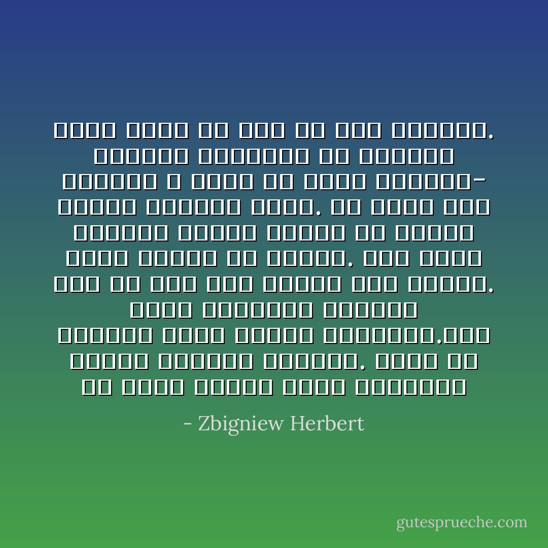 فى غفلة تخطّيت حافة أسنانها وبلعت لسانها الرشيق. يعيش فى أعماقى الآن، كسمكة يابانية.يمسّ قلبى والحجاب الحاجز كما لو كان يمسّ جدران حوض للسمك. تحرك الطمى من القاع.<br />تلك التى حرمتُها الصوت تحملق فىّ بعيون واسعة وتنتظر كلمة.<br />إلا أننى حين أكلمها لا أعرف أى لسان أستخدم- اللسان المسروق أم اللسان الذى يذوب فى فمى من فرط الطيبة. - Zbigniew Herbert