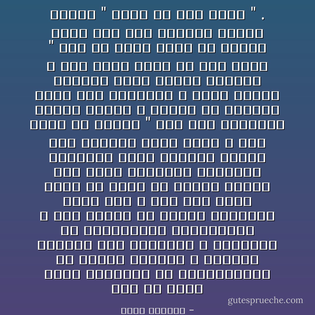 كان ما فعله أنور السادات فى السبعينيات من إعادة القضاء ، وإلغاء قوانين منع التقاضى ، والإفراج عن المعتقلين السياسيين ، ورد أموال من خضعوا للحراسة وغير ذلك ، كان ذلك فيما يبدو لى نوعًا من اتباع سياسة أبى جعفر المنصور الخليفة العباسى لابنه المهدى عندما حلت المنية بأبى جعفر ، قال لابنه ما معناه " لقد كنت استصفيت أموالا للناس ، وجعلت فى خزانتى ثبتًا بما استصفيت ، فإذا توليت الخلافة فأعد للناس حبوسهم ؛ حتى يبدو أنهم فى عهد جديد " وإن أى حاكم يلجأ فى بداية حكمه إلى هذا الأسلوب ليبدو للناس " أنهم فى عهد جديد " . - طارق البشري