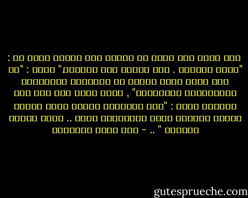  دخل حكيم على حكيم في منزله وهو متوحد فقال له : "أيها الحكيم . انك لصبور على الوحدة." فقال : "ما أنا وحدى فمعى جماعة من الحكماء والأدباء يخاطبوننى وأخاطبهم" , وضرب بيده على رصة كتب بجانبه وقال : "هذا جالينوس حاضرا وهذا بقراط يناظر وسقراط واعظ وأفلاطون لاقط .. وهذا داوود المعلم " .. - صنع الله إبراهيم
