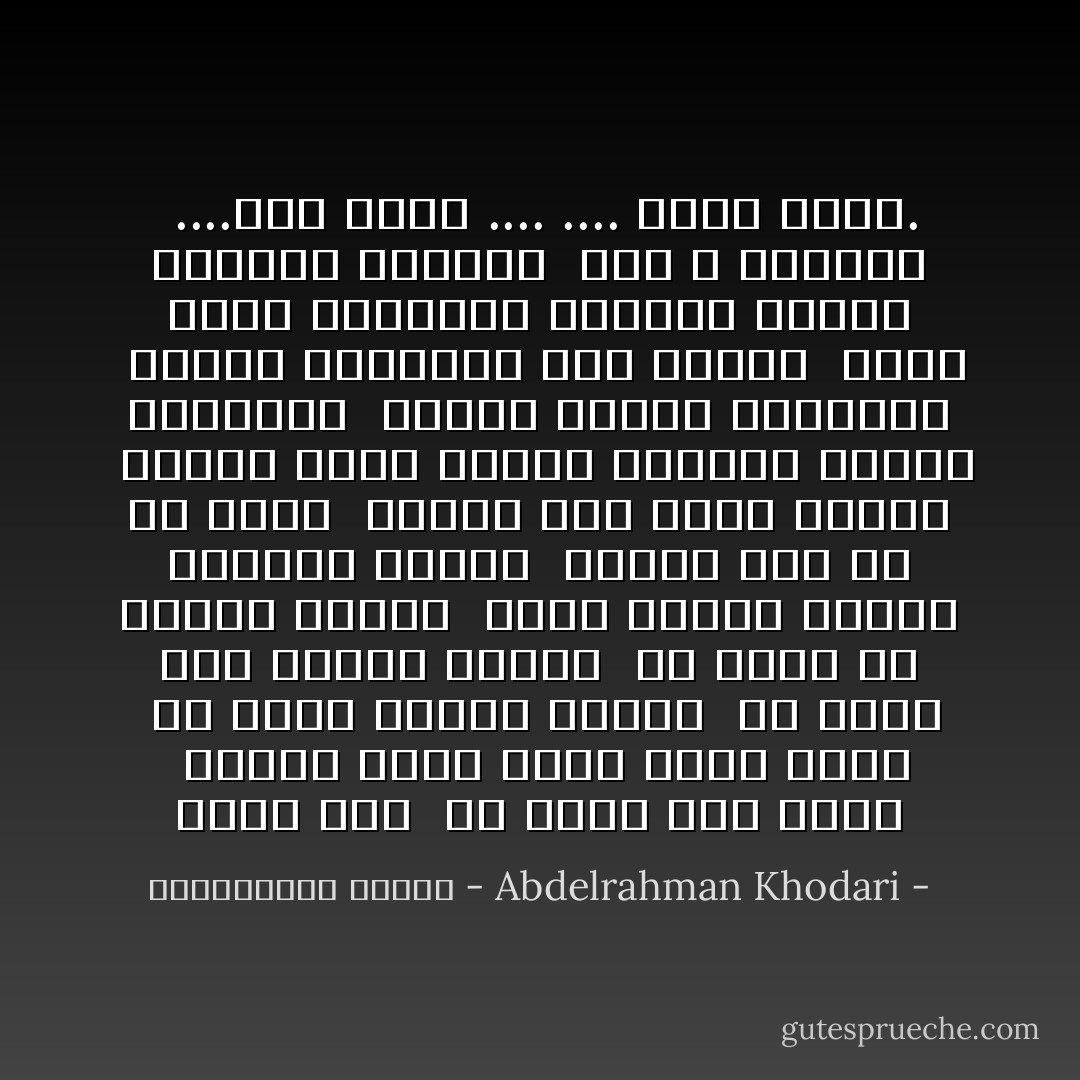 شعور سىء <br />ان تضيق بمن حولك <br />فتهرب منهم اليك<br />شعور أسوأ <br />ان تضيق بذاتك نفسها <br />ان تتوه بين ممرات النفس <br />فلا تعرف لك طريقا بينها <br />تخلق لنفسك عالما متهكما ساخرا <br />تتهكم على كل من حولك <br />تتهكم على ذاتك نفسها <br />وقتها تسوء حالتك<br />فيتعمق شعورك بالوحدة <br />يتعمق شعورك بالضياع <br />يترسخ بوجدانك انك منبوذ <br />تغرق نفسك بالدموع والصلاة<br />تتفنن بانواع الدعاء <br />لعل الله يستجيب <br />....فمن يدرى ....<br />.... لعله خيرا. - Abdelrahman Khodari - عبدالرحمن خضاري