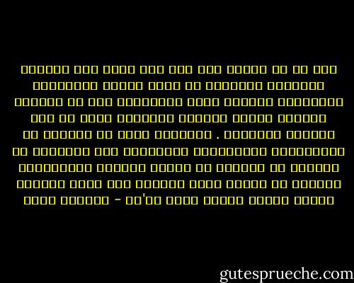 ولا بد من اضافة شيء اخر الى جانب هذه المهمة البالغة الأهمية أي مهمة تمثيل المعاناة الجماعية لأبناء شعبك والشهادة على ما كابدوه وإعادة تأكيد صمودهم ووجودهم برغم كل شيء وتدعيم ذاكرتهم . فالواقع يقول إن الكثير من الرواءيين والرسامين والشعراء مثل مانزونى أو بيكاسو أو نيرودا قد جسدوا الخبرة التاريخية لشعبهم في أعمال فنية جمالية وهي التي أصبحنا نعترف بأنها رواءع فنية عط'مى - إدوارد سعيد