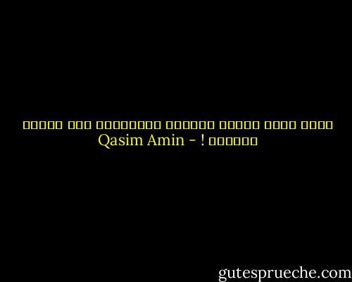 أعرف قضاة حكموا بالظلم ليشتهروا بين الناس بالعدل ! - Qasim Amin