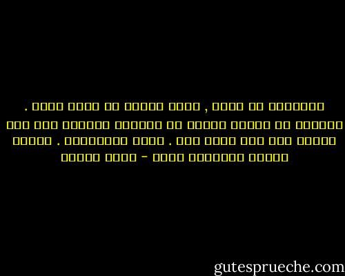 الذاكرة لا تقتل , تؤلم ألماً لا يطاق ربما . ولكننا إذ نطيقه تتحول من دوامات تسحبنا إلى قاع الغرق إلى بحر نسبح فيه . نقطع المسافات . نحكمه ونملي إرادتنا عليه - رضوى عاشور