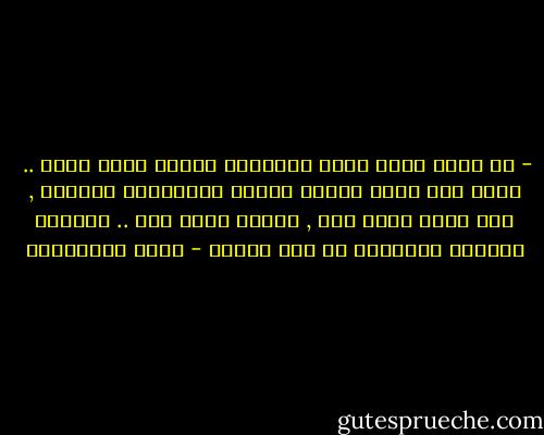 - كل عشرة بينه وبين المحبوب قصيرة مهما طالت ..<br /><br />يعرف كيف يكون محباً آمناً ومحبوباً خائفاً , إنه يدنو كلما نأى , وينأى كلما دنا .. ويشتهي حالتيه وموضعيه في نفس الوقت - مريد البرغوثي