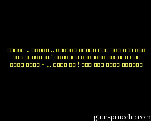 بعض منا ليس سوى أفكار مجنونة .. بائسة .. تحاول رسم الدنيا باللّون الأسوَد !<br />متناسية أنّ الأبيض أساس كُل شيء !<br />كل شَيء ... - بتول علوي
