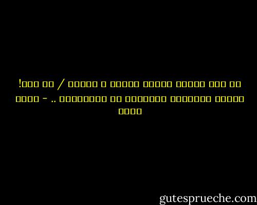 لم يكن الحُب شيئًا يومًا ، ليصبح / كل شيء!<br />لكنّه البوابة البعيدة عن المستحيل .. - بتول علوي