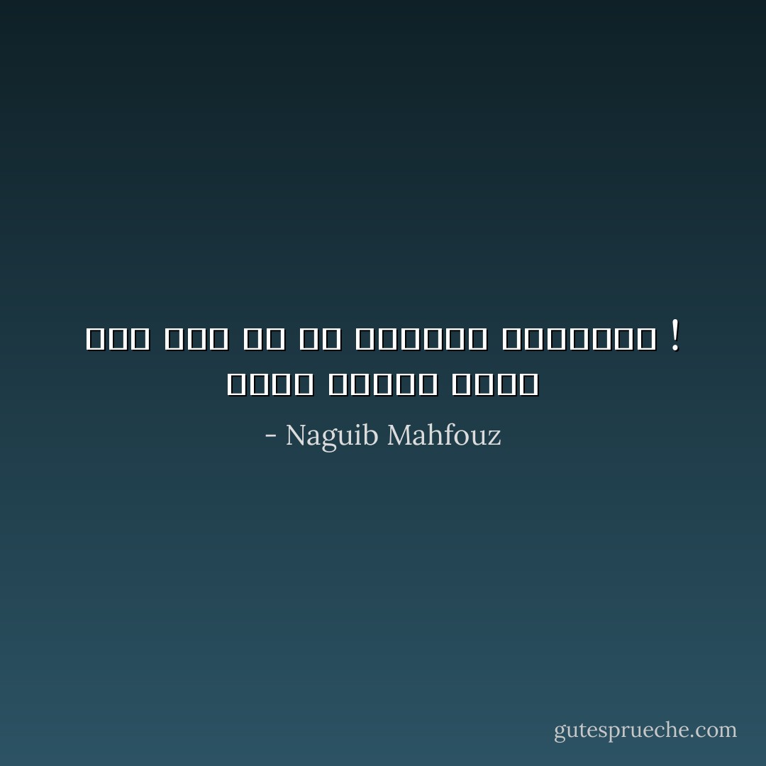 أقبح بكلمة الحب إذا ندت عن فم مملول، كالبصقة ! - Naguib Mahfouz