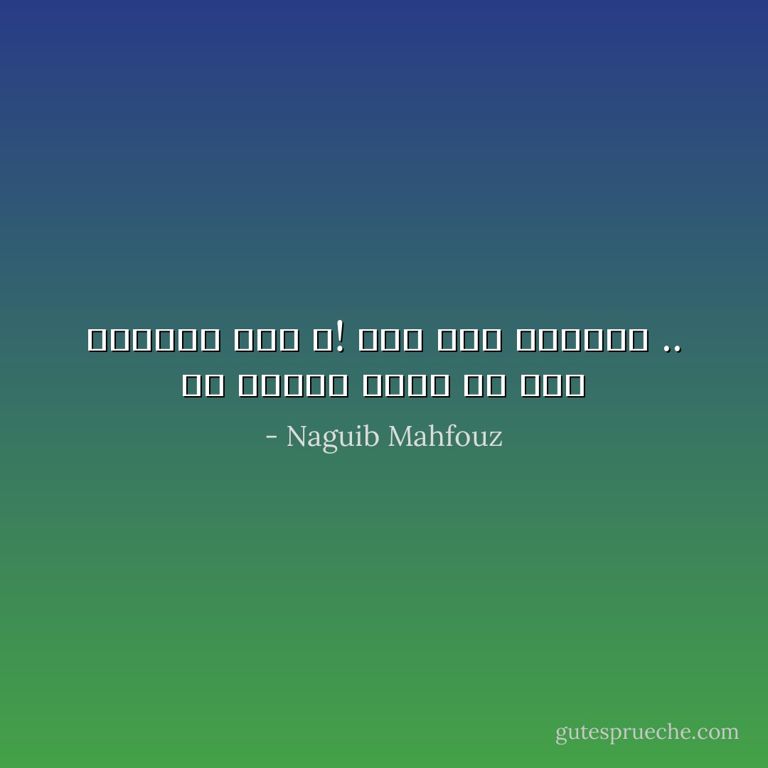 أى فائدة تجنى من ذكر الماضى الآن ؟! لقد مضى وانقضى .. - Naguib Mahfouz