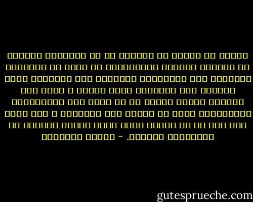 طالما أن الناس لا يزالون في سن الشباب، وطالما أن مقطوعة حياتهم الموسيقية لا تزال في أنغامها الأولى، فإن بأمكانهم والحالة هذه تعديلها سوية وتبادل بعض اللوازم فيما بينهم ، ولكن حين يلتقون بعضهم البعض في سن ناضج فإن مقطوعاتهم الموسيقية تكون قد قاربت على النهاية ، وكل كلمة وكل شيء في كل واحدة منها تعني شيئاً مختلفا في المقطوعة الأخرى. - ميلان كونديرا