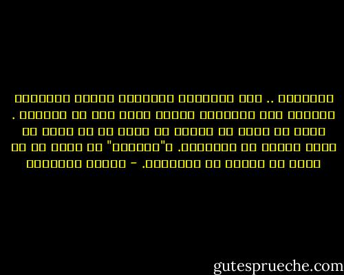 الخيانة .. منذ طفولتنا والوالد ومعلم المدرسة يكرران على مسامعنا بأنها أفظع شيء في الوجود . ولكن ما معنى أن نخون؟ أن نخون هو أن نخرج عن الصف انسير في المجهول. و"سابينا" لم تعرف ما هو أجمل من السير في المجهول. - ميلان كونديرا