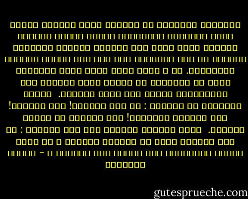 الأنظمة المجرمة لم ينشئها أناس مجرمون وإنما أناس متحمسون ومقتنعون بأنهم وجدوا الطريق الوحيد الذي يؤدي إلى الجنة، فأخذوا يدافعون ببسالة عن هذا الطريق، ومن أجل هذا قاموا بإعدام الكثيرين. ثم ، فيما بعد، أصبح جليا وواضحاً أكثر من النهار، أن الجنة ليست موجودة وأن المتحمسين كانوا إذا مجرد سفاحين. <br />كانوا يدافعون عن أنفسهم : لم نكن عارفين! لقد خٌدعنا! كنا مؤمنين بالقضية! نحن أبرياء في قرارة قلوبنا. <br />وكان الجدال يتمحور حول هذا السؤال : هل كان صحيحاً أنهم لم يكونوا عارفين ؟ أم أنهم كانوا يتظاهرون فقط بأنهم غير عارفين ؟ - ميلان كونديرا
