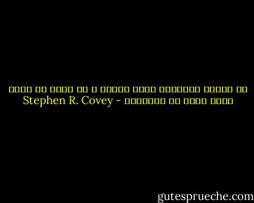 كن مثالا نموذجيا وليس ناقدا ، كن جزءا من الحل وليس جزءا من المشكلة - Stephen R. Covey