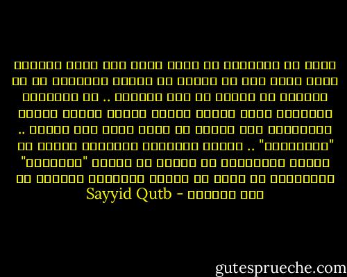 وليس في إسلامنا ما نخجل منه، وما نضطر للدفاع عنه، وليس فيه ما نتدسس به للناس تدسساً، أو ما نتلعثم في الجهر به على حقيقته .. إن الهزيمة الروحية أمام الغرب وأمام الشرق وأمام أوضاع الجاهلية هنا وهناك هي التي تجعل بعض الناس .. "المسلمين" .. يتلمس للإسلام موافقات جزئية من النظم البشرية، أو يتلمس من أعمال "الحضارة" الجاهلية ما يسند به أعمال الإسلام وقضاءه في بعض الأمور - Sayyid Qutb