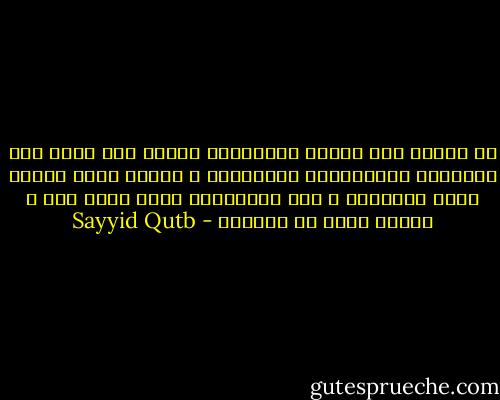 لن نتدسس إلى الناس بالإسلام تدسسا ولن نربت على شهواتهم وتصوراتهم المنحرفة ، سنكون معهم صرحاء غاية الصراحة ، هذه الجاهلية التي فيها خبث ، والله يريد أن يطيبكم - Sayyid Qutb