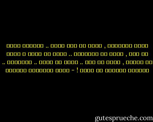 أرضى بالقليل , قليل من هذا وذاك .. يرضيني قليل من علم , قليل من استقرار .. قليل من حرية ، قليل من أمومة , قليل من مال .. قليل من جمال .. والكثير .. الكثير الكثير من الحب ! - أثير عبدالله النشمي